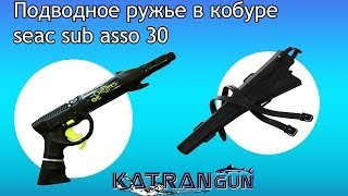 Подводное ружье кобуре seac sub asso 30