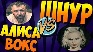 НОВОСТИ - ШНУР, АЛИСА ВОКС, ЛАРИСА КОКС.