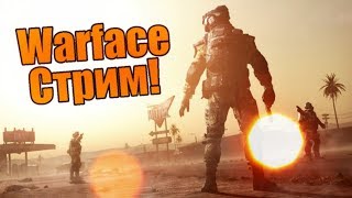 WARFACE СТРИМ ВАРФЕЙС СЕРВЕР БРАВО КТО ИДЕТ ИГРАТЬ