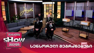 მთავარი ბიჭები | თამაში "სენსორული შეგრძნებები" დომენიკ მანგოსთან ერთად