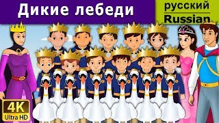 Дикие лебеди | сказки на ночь | дюймовочка | 4K UHD | русские сказки