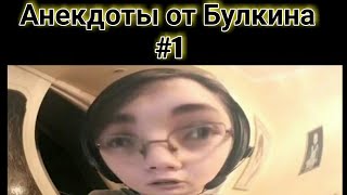 Анекдоты от Булкина #1 / Засмеялся? Лайк! Попробуй не засмейся Челлендж. Тест на психику .