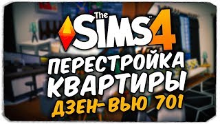 ? ПЕРЕСТРОЙКА КВАРТИРЫ ДЗЕН-ВЬЮ 701 - THE SIMS 4