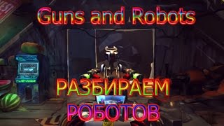 Guns and Robots - Разбираем Роботов