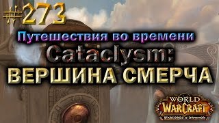 #273 Путешествия во времени Cataclysm: Вершина Смерча - Приключения в World of Warcraft