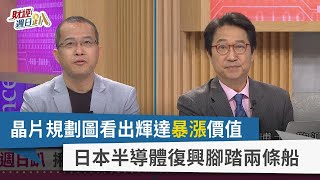 【財經週日趴】晶片規劃圖看出輝達暴漲價值 日本半導體復興腳踏兩條船 2024.03.17