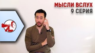 МЫСЛИ ВСЛУХ #9. 5 лет. Страйкбол = спорт? Или игра друзей?