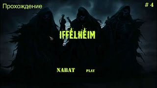 Niffelheim прохождение 4 серия