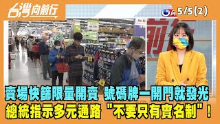 2022.05.05【台灣向前行 Part2】快篩難買引民怨 總統指示協調多元通路：不要只有實名制！