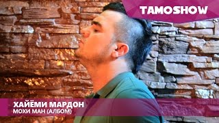 Хайёми Мардон - Албом "Мохи ман" (2016)