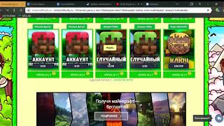 КАК ПОЛУЧИТЬ БЕСПЛАТНО Аккаунт НА САЙТЕ minecraftlucky 2 ЧАСТЬ