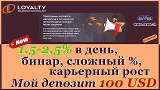 НЕ ПЛАТИТ Loyalty Trading Company - 1.5-2.5% в день, бинар, сложный %, карьерный рост  9-03-2019