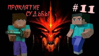 Minecraft - Проклятие Судьбы "11 серия"
