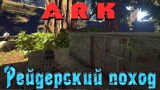 ARK: Рейд против сервера