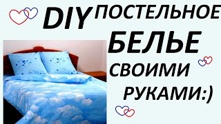 DIY:КАК СШИТЬ ПОСТЕЛЬНОЕ БЕЛЬЕ СВОИМИ РУКАМИ ?