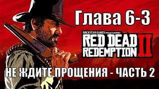 Red dead redemption 2 (PS4) прохождение от первого лица ГЛАВА 6-3 Не ждите прощения   Часть 2