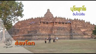 ส่องโลก ตอน บุโรพุทโธที่เกาะชวา (ออกอากาศ 25 ม.ค. 2563)