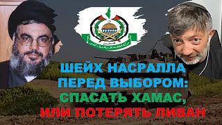 Политолог (США): У шейха Насраллы нелегкий выбор: спасти Хамас, или потерять Ливан