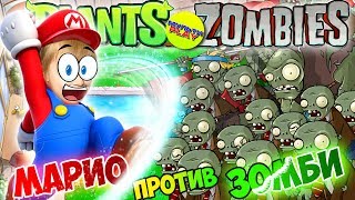 Растения против Зомби МАРИО c АНЮТКОЙ против ЗОМБИ Plants vs Zombies