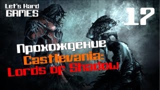 Прохождение Castlevania: Lords of Shadow #17 Крепость в горах [PC]