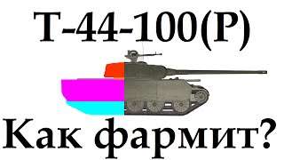 Т-44-100 (Р) как фармит? т 44 100
