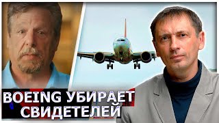 Проработал 32 года в Boeing, не выдержал и сделал разоблачение на компанию: Спустя 2 дня нашли тело