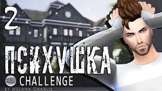 The Sims 4: Challenge "Психушка" #2 - Мои новые друзья