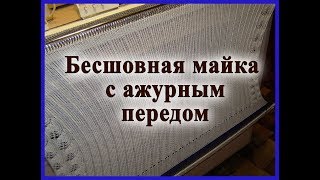 Бесшовная майка с ажурным передом