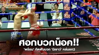 ศอกบวกน็อค!! 'พร้อม' กัดฟันบวก 'นิเชาว์' หล่นยก3