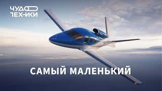 Это самый маленький частный самолет