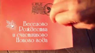 Поздравление с Новым годом и Рождеством!