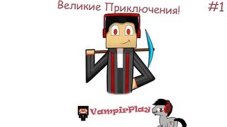 Великие Приключения с Вампиром! #1