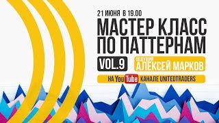 Открытый мастер-класс по паттернам Алексея Маркова