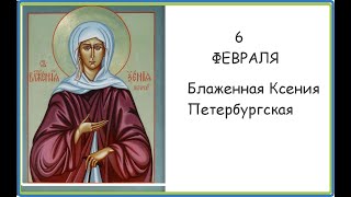 Молитва Ксении Блаженной