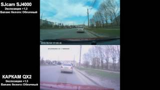 Каркам QX2 vs Sjcam 4000 одинаковые настройки