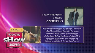 14 წლის, ბაქარ ლომაშვილის კითხვა | ხალხთან თამაში
