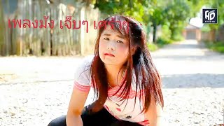 #เพลงม้งซึ้งๆ โคตรเจ็บ อกหัก ซึ้งๆ เศร้าๆ
