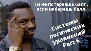 23 задание Информатика ЕГЭ Система логических уравнений Часть 6
