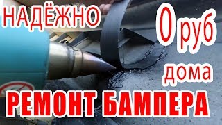 ⭐ Ремонт бампера БЕСПЛАТНЫЙ и НАДЁЖНЫЙ   Пайка пластмассового бампера авто Трещина в бампере. ?