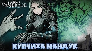 Купчиха Мандук ► Vambrace: Cold Soul #3 прохождение