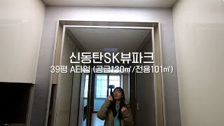신동탄SK뷰파크 39평 A타입 방4개 실내 함께보아요~ [경기도 화성시]
