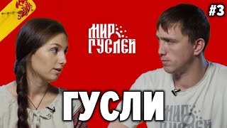 Из города в деревню возрождать народные промыслы . Сергей Горчаков и Мир Гуслей. Дремучие #3
