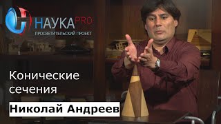 Николай Андреев - Конические сечения