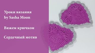 Подставка под кружку в виде сердца. Вяжем крючком к 14 февраля. МАСТЕР-КЛАСС. #SM