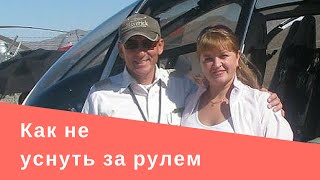 Как не уснуть за рулем или вкусный энергетик