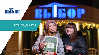 Ночь скидок 2018: отзывы наших клиентов!
