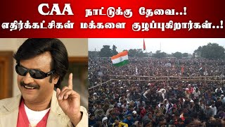 CAA  நாட்டுக்கு தேவை..! எதிர்க்கட்சிகள் மக்களை குழப்புகிறார்கள்..! | Rajinikanth