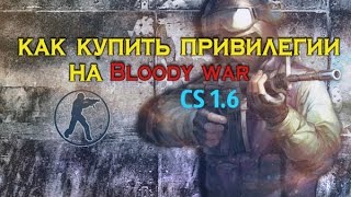 Как купить привилегии на Bloody War CS 1.6