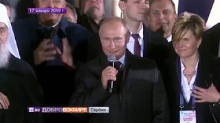 Визит, который дорогого стоит: как сербы приняли Владимира Путина