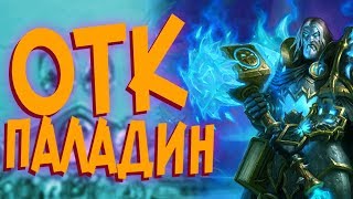 Hearthstone РЛТ - Новый Контроль ДК Паладин с Комбой (КД#66) ❄